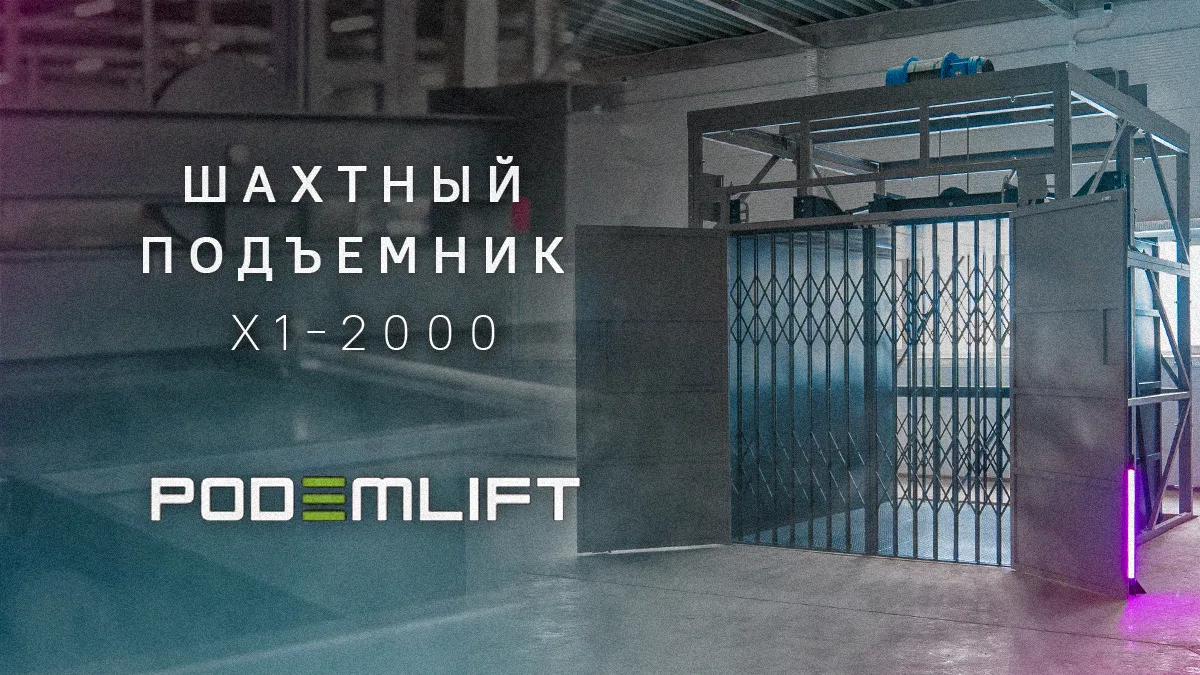 Шахтный грузовой подъемник для склада | PODEMLIFT® X1-2000 - видео